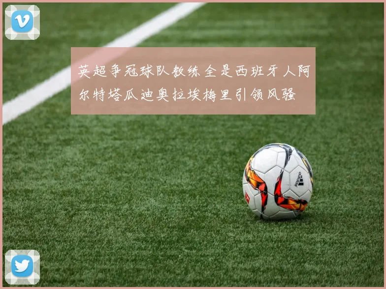 英超争冠球队教练全是西班牙人阿尔特塔瓜迪奥拉埃梅里引领风骚
