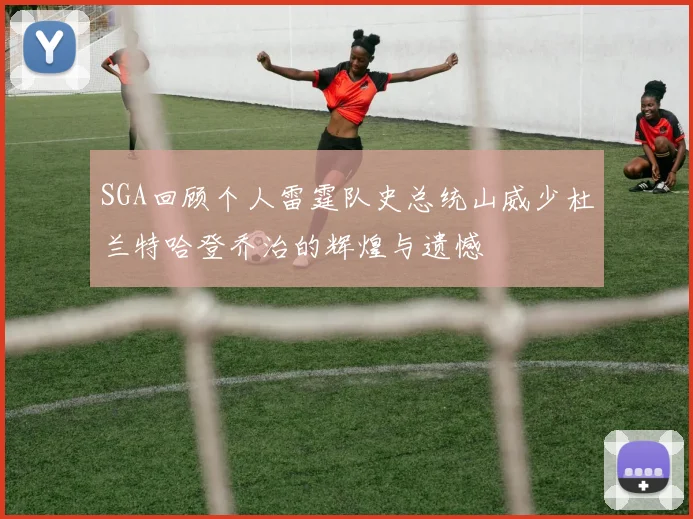 SGA回顾个人雷霆队史总统山威少杜兰特哈登乔治的辉煌与遗憾