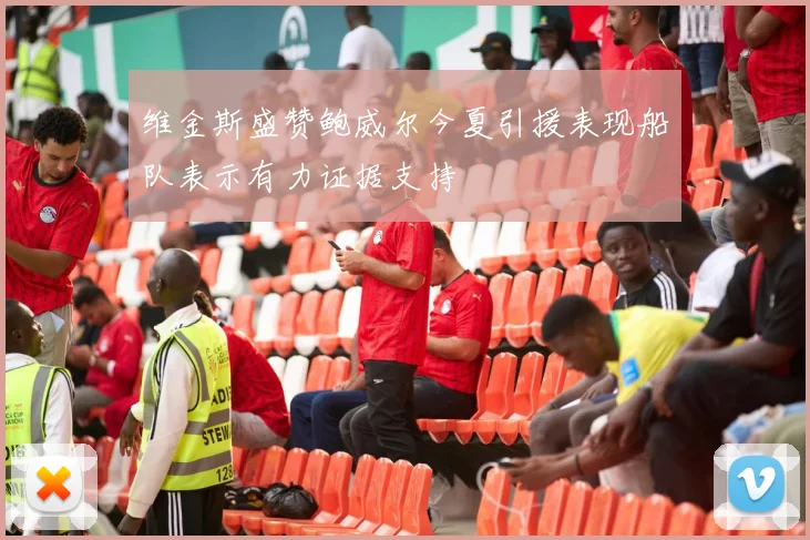 维金斯盛赞鲍威尔今夏引援表现船队表示有力证据支持