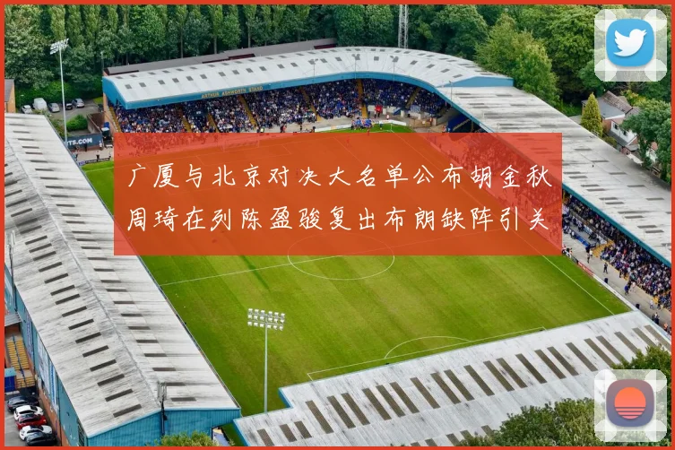 广厦与北京对决大名单公布胡金秋周琦在列陈盈骏复出布朗缺阵引关注