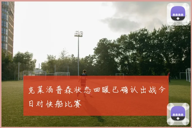 克莱汤普森状态回暖已确认出战今日对快船比赛