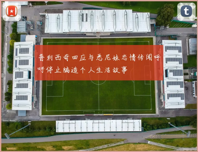 普利西奇回应与悉尼妹恋情传闻呼吁停止编造个人生活故事