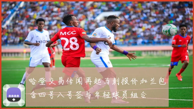 哈登交易传闻再起马刺报价加兰包含四号八号签与年轻球员组合