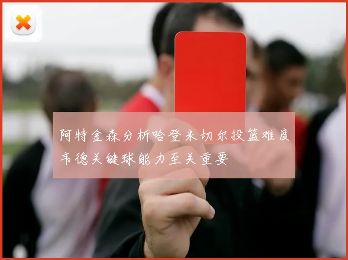 阿特金森分析哈登米切尔投篮难度韦德关键球能力至关重要