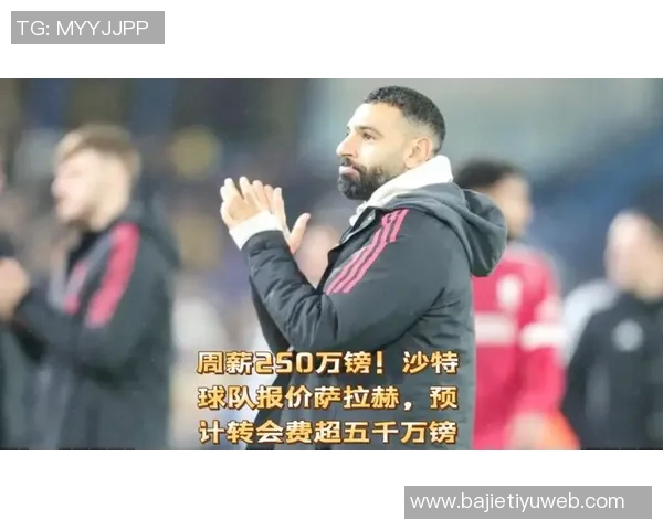 电讯报报道若萨拉赫有意转会沙特球队已备足资金迎接他